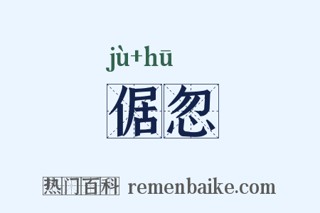 倨忽是什么意思的图片